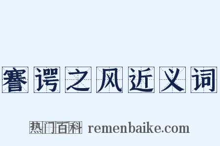 謇谔之风近义词是什么意思的图片